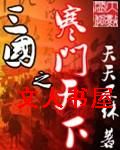 三国之寒门天下封面