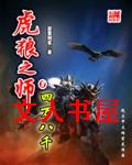 虎狼之师封面