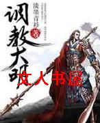 调教大明