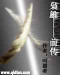 枭雄前传封面