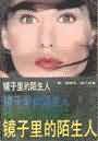 镜子里的陌生人封面