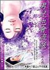 男儿也会流泪(中)封面