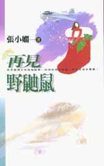 再见野鼬鼠封面