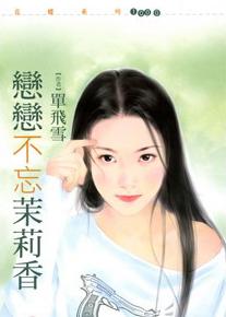 恋恋不忘茉莉香封面
