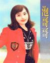 泡哥哥 泡哥哥