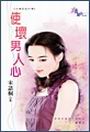 使坏男人心封面