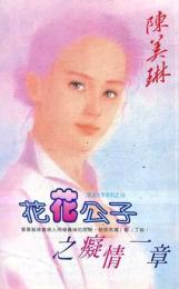 花花公子之痴情一章封面