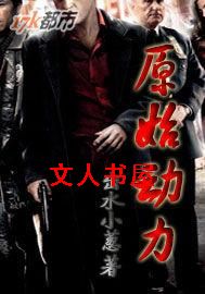 原始动力 原始动力