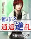 都市之逍遥逆乱 都市之逍遥逆乱