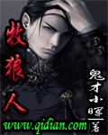 牧狼人 牧狼人