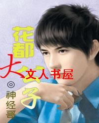 花都大公子