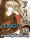 岁月鞭心