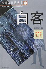 白客 白客
