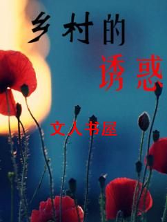 乡村的诱惑 乡村的诱惑