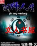 阴师人生 阴师人生