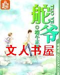 舵爷 舵爷