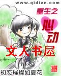 重生之心动 重生之心动