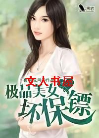 极品美女坏保镖 极品美女坏保镖