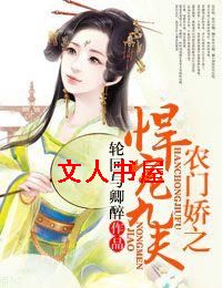 农门娇之悍宠九夫封面