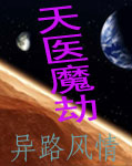 天医魔劫封面