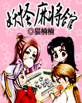 妖怪麻将馆 妖怪麻将馆