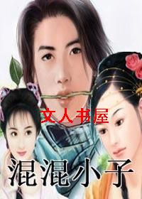 混混小子江湖行
