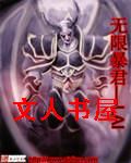 无限暴君封面