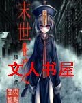 末世养尸人封面