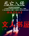死亡入侵 死亡入侵
