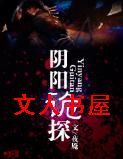 阴阳诡探 阴阳诡探