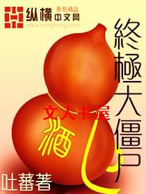 终极大僵尸 终极大僵尸