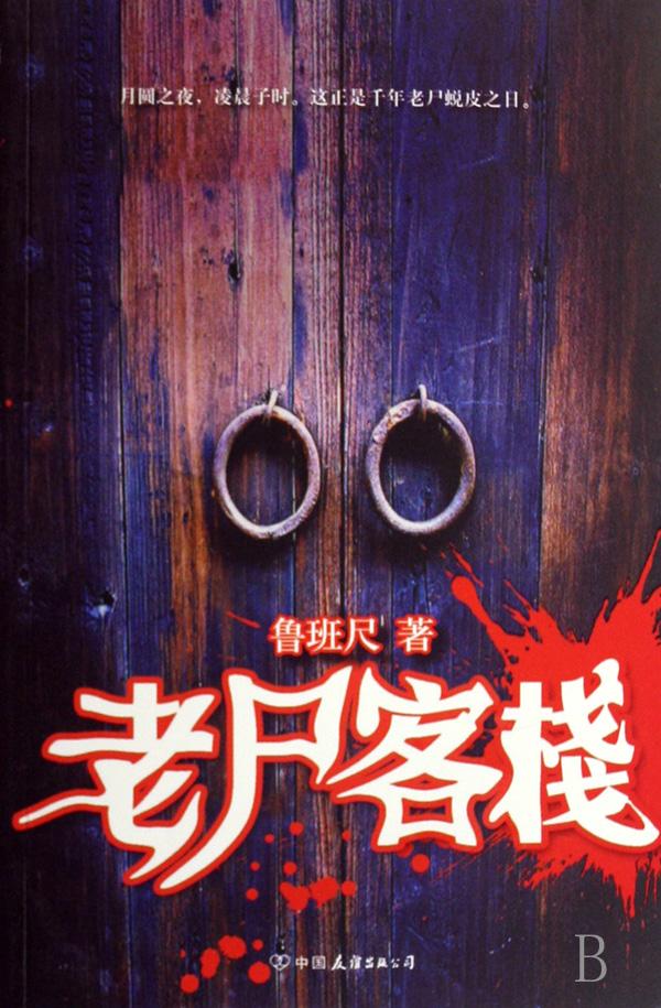 老尸客栈 老尸客栈