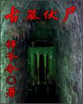 古墓伏尸 古墓伏尸