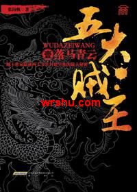 五大贼王 五大贼王