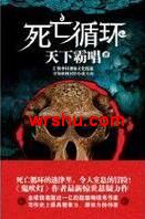 死亡循环 死亡循环