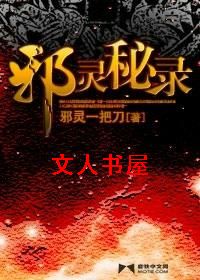 邪灵秘录 邪灵秘录