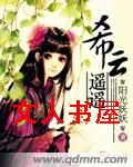 希云遥遥封面