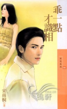 乖一点才识相封面