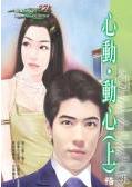 心动·动心(上)封面