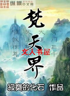 梵天界 梵天界