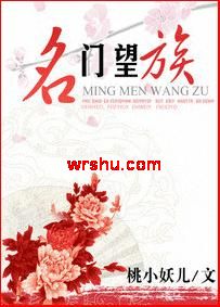 名门望族封面