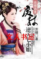 追捕逃妻:废柴逆天七小姐封面