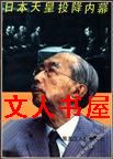 日本天皇投降内幕封面