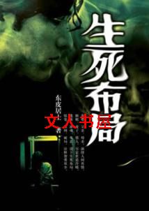 生死布局 生死布局