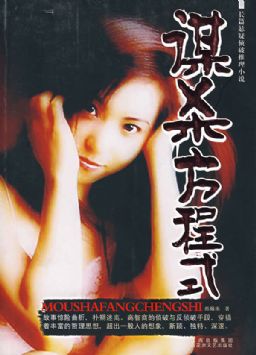 谋杀方程式 谋杀方程式