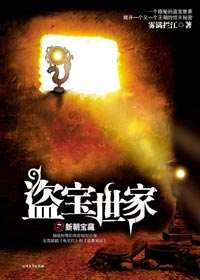 盗宝世家 盗宝世家