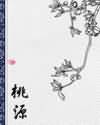 桃源 桃源