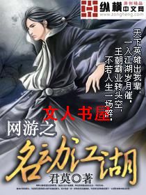 网游之名动江湖 网游之名动江湖