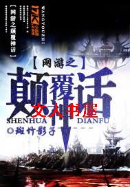 网游之颠覆神话 网游之颠覆神话