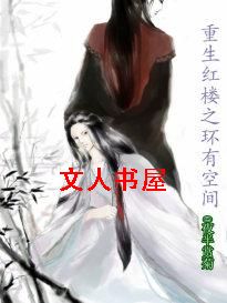 重生红楼之环有空间封面